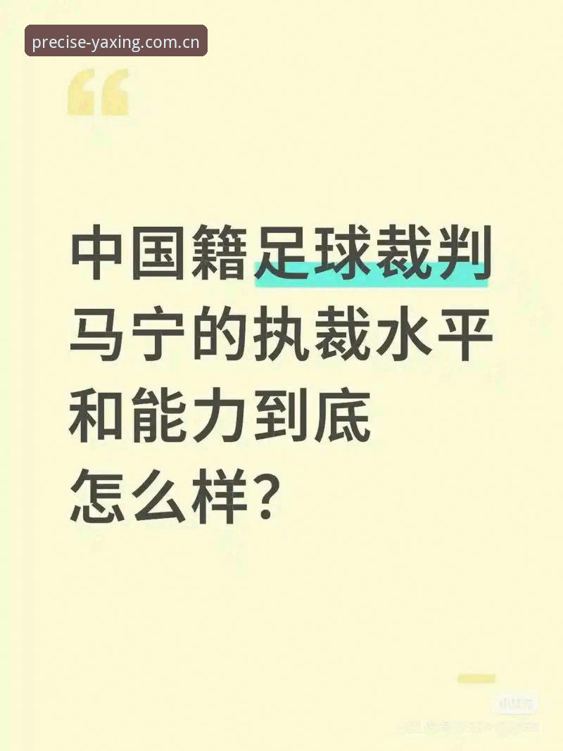 从裁判马宁的世界杯执裁之路看懂心理素质训练完整指南